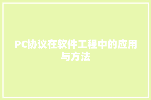 PC协议在软件工程中的应用与方法 SEO教程