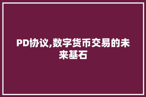 PD协议,数字货币交易的未来基石 Web前端