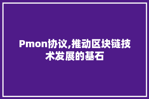 Pmon协议,推动区块链技术发展的基石
