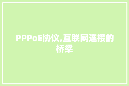PPPoE协议,互联网连接的桥梁 服务器/数据库