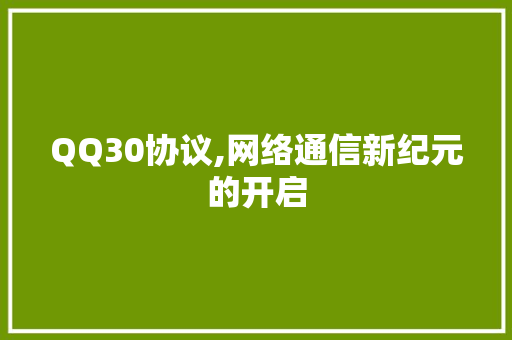 QQ30协议,网络通信新纪元的开启