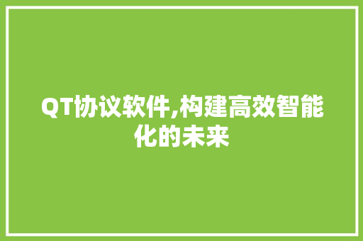QT协议软件,构建高效智能化的未来 友链在线