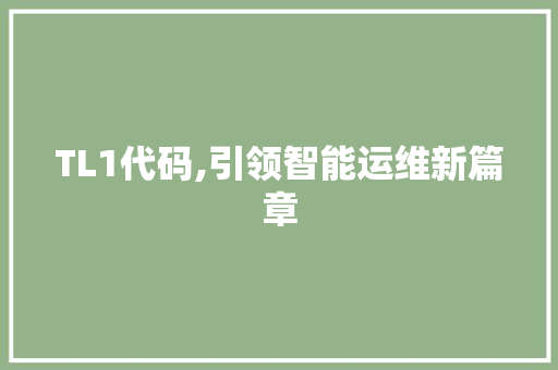 TL1代码,引领智能运维新篇章