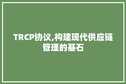 TRCP协议,构建现代供应链管理的基石 建站教程