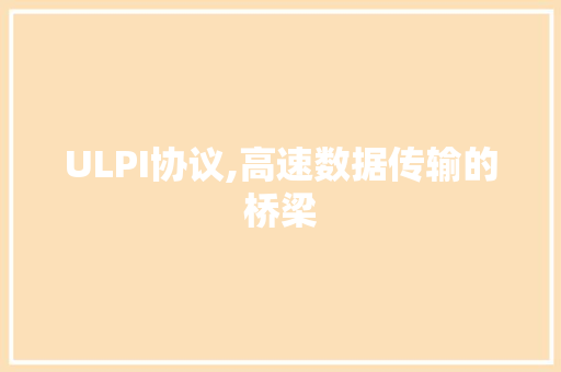 ULPI协议,高速数据传输的桥梁 WordPress教程