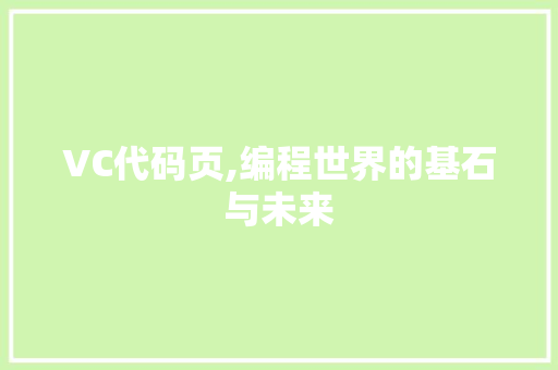 VC代码页,编程世界的基石与未来 服务器/数据库