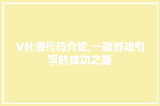 V社源代码介绍,一款游戏引擎的成功之路 服务器/数据库