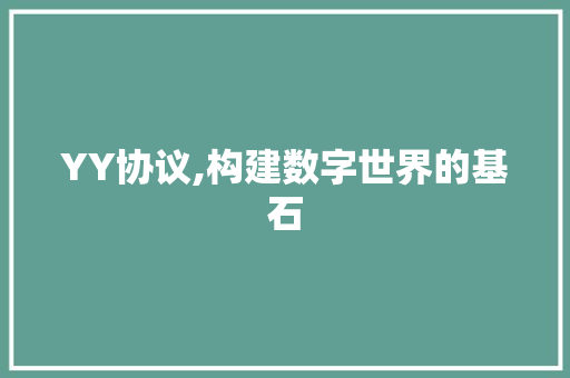 YY协议,构建数字世界的基石 友链在线