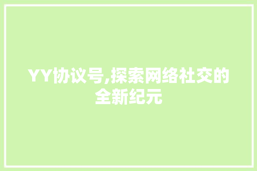 YY协议号,探索网络社交的全新纪元 服务器/数据库