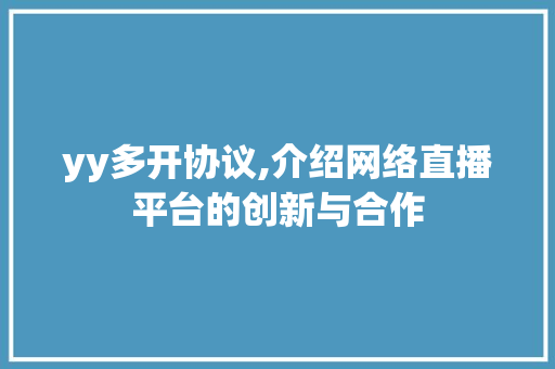 yy多开协议,介绍网络直播平台的创新与合作 服务器/数据库