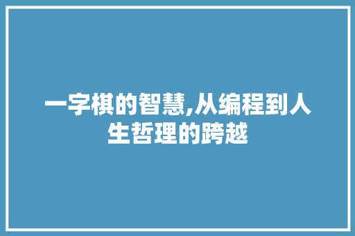 一字棋的智慧,从编程到人生哲理的跨越 友链在线