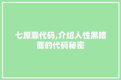 七原罪代码,介绍人性黑暗面的代码秘密