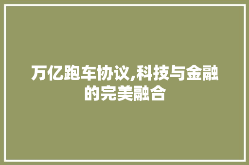 万亿跑车协议,科技与金融的完美融合 服务器/数据库