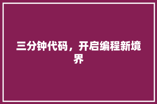 三分钟代码，开启编程新境界