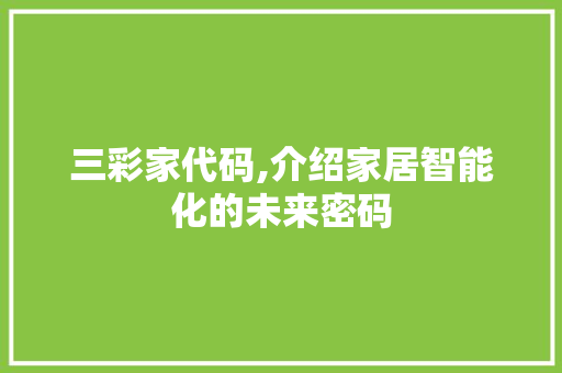 三彩家代码,介绍家居智能化的未来密码