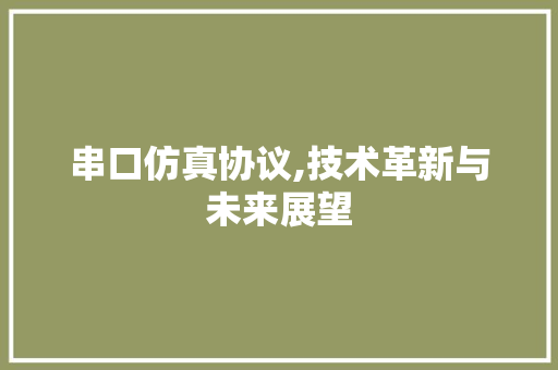 串口仿真协议,技术革新与未来展望 服务器/数据库
