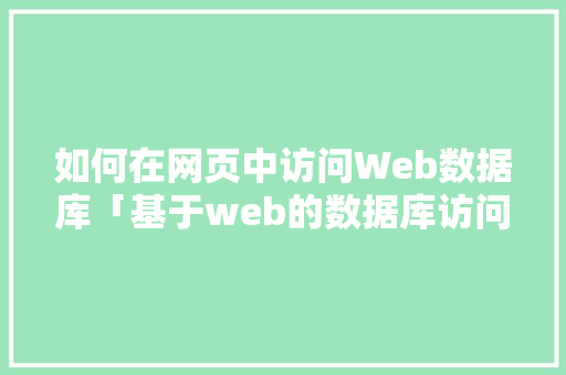 如何在网页中访问Web数据库「基于web的数据库访问技术」 Web前端