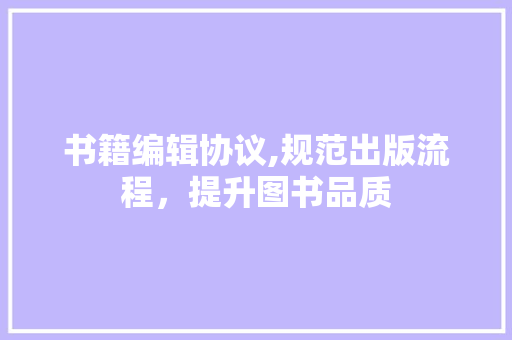 书籍编辑协议,规范出版流程，提升图书品质 服务器/数据库