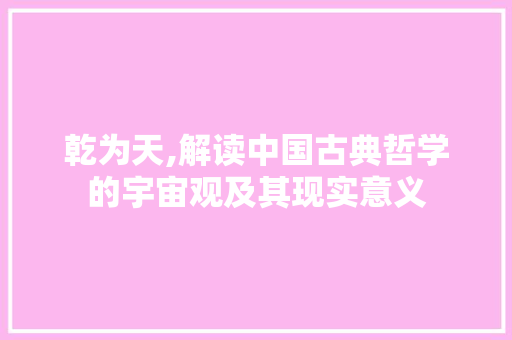 乾为天,解读中国古典哲学的宇宙观及其现实意义 Web前端