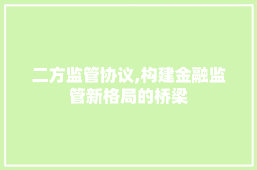 二方监管协议,构建金融监管新格局的桥梁 服务器/数据库