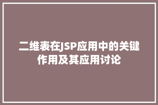 二维表在JSP应用中的关键作用及其应用讨论 Web前端
