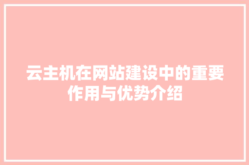 云主机在网站建设中的重要作用与优势介绍 SEO教程