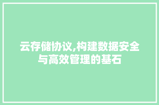 云存储协议,构建数据安全与高效管理的基石 Web前端
