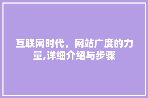 互联网时代，网站广度的力量,详细介绍与步骤 服务器/数据库