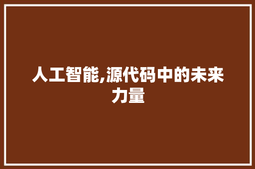 人工智能,源代码中的未来力量 WordPress教程
