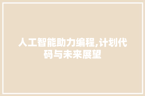 人工智能助力编程,计划代码与未来展望 SEO教程