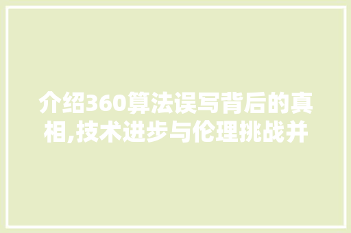 介绍360算法误写背后的真相,技术进步与伦理挑战并存 SEO教程