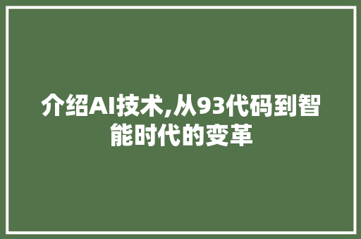 介绍AI技术,从93代码到智能时代的变革 SEO教程