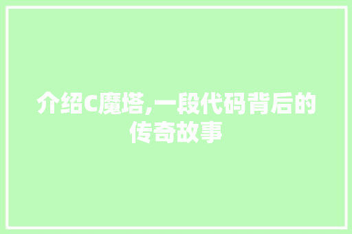 介绍C魔塔,一段代码背后的传奇故事 建站教程