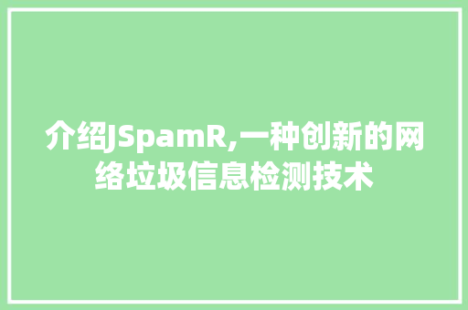 介绍JSpamR,一种创新的网络垃圾信息检测技术 友链在线