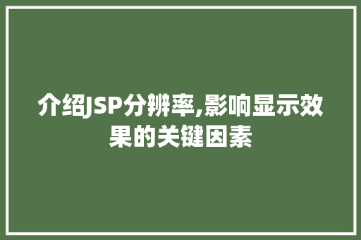 介绍JSP分辨率,影响显示效果的关键因素 友链在线