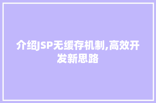 介绍JSP无缓存机制,高效开发新思路 服务器/数据库