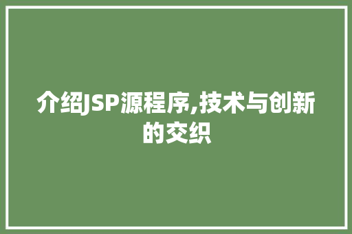 介绍JSP源程序,技术与创新的交织 服务器/数据库