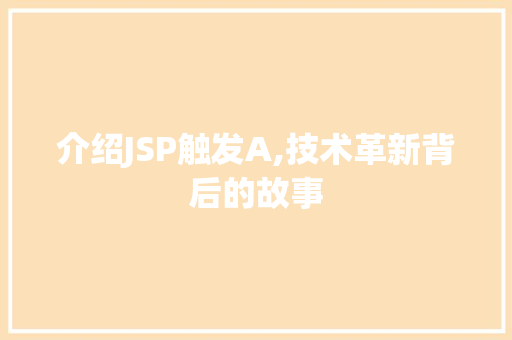 介绍JSP触发A,技术革新背后的故事 Web前端