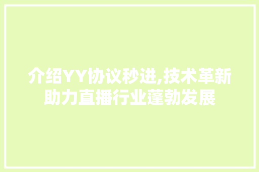 介绍YY协议秒进,技术革新助力直播行业蓬勃发展 服务器/数据库