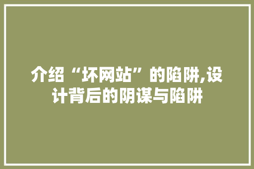 介绍“坏网站”的陷阱,设计背后的阴谋与陷阱 SEO教程