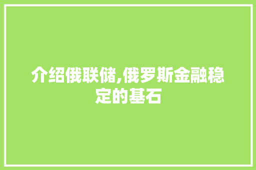 介绍俄联储,俄罗斯金融稳定的基石