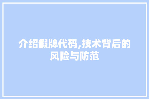 介绍假牌代码,技术背后的风险与防范