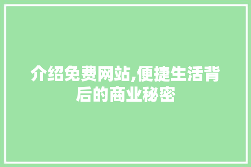 介绍免费网站,便捷生活背后的商业秘密 服务器/数据库