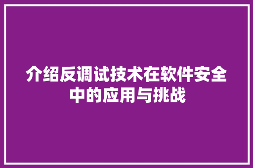 介绍反调试技术在软件安全中的应用与挑战 Web前端