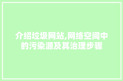 介绍垃圾网站,网络空间中的污染源及其治理步骤 建站教程