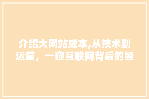 介绍大网站成本,从技术到运营，一窥互联网背后的经济秘密 建站教程