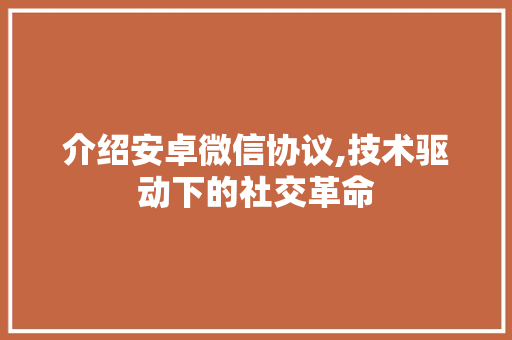 介绍安卓微信协议,技术驱动下的社交革命 SEO教程