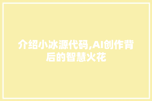 介绍小冰源代码,AI创作背后的智慧火花 SEO教程
