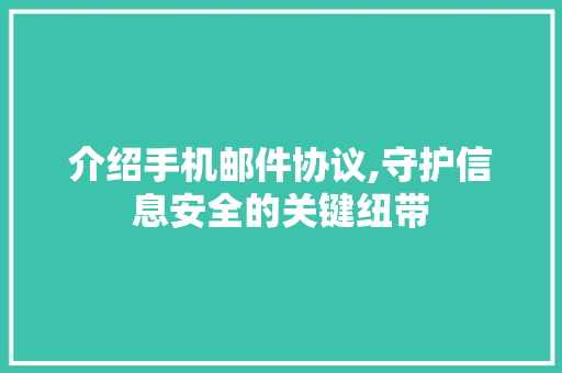介绍手机邮件协议,守护信息安全的关键纽带