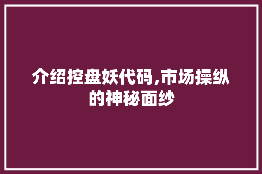 介绍控盘妖代码,市场操纵的神秘面纱 WordPress教程